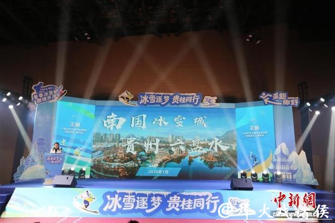 贵州赴广西推介冬季冰雪运动资源