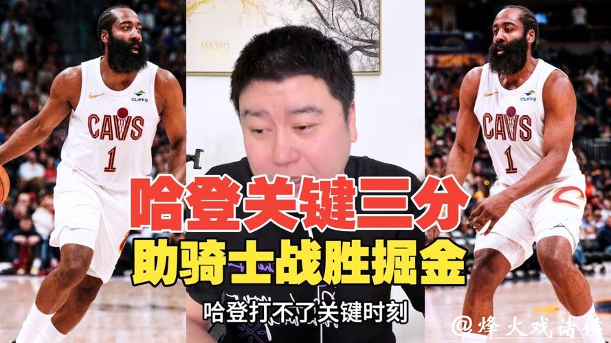 哈登关键三分加防守，骑士逆转险胜掘金