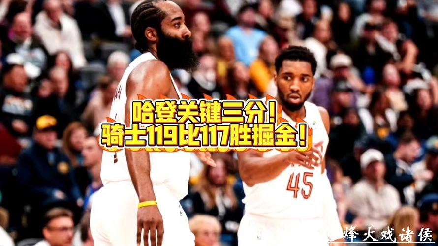 哈登关键三分加防守，骑士逆转险胜掘金