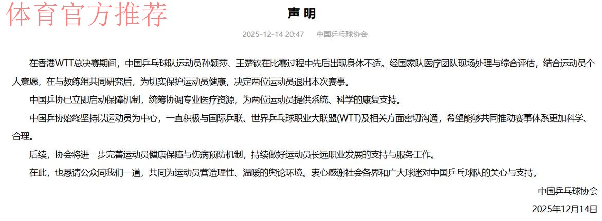 中国乒协：将进一步完善运动员健康保障与伤病预防机制